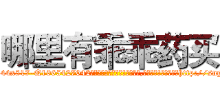 哪里有乖乖药买 (哪里有乖乖药买【电-151x68344x817-Q1065427042元吉药业】我们做的是长期生意,靠的是老客户长期支持http://sngk.net/HmIYnF

参考消息网我们做的是长期生意,靠的是老客户长期支持也许我们早该意识到，就连鲍勃·霍斯金斯（金球奖戏剧类电影男主角 
)