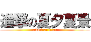 進撃の夏夕夏景 (attack on titan)