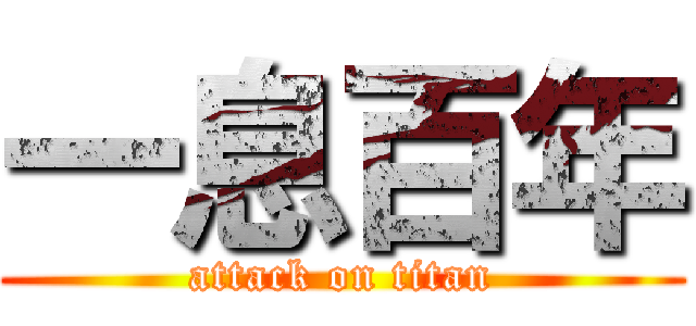 一息百年 (attack on titan)