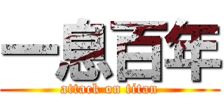 一息百年 (attack on titan)