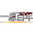 一息百年 (attack on titan)