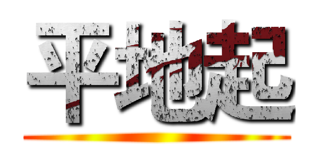 平地起 ()