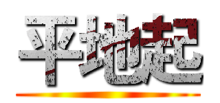 平地起 ()