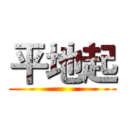 平地起 ()