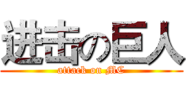 进击の巨人 (attack on MC)