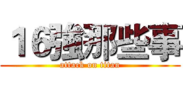 １６強那些事 (attack on titan)