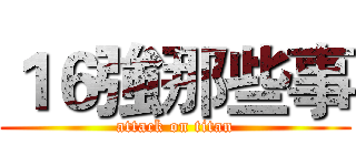 １６強那些事 (attack on titan)