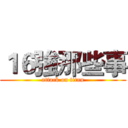 １６強那些事 (attack on titan)