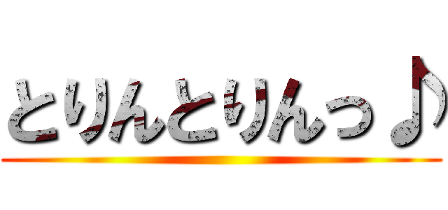 とりんとりんっ♪ ()