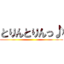 とりんとりんっ♪ ()