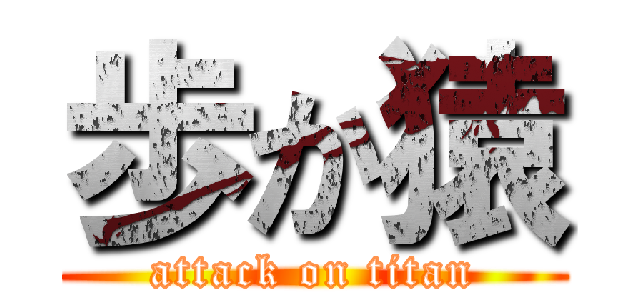 歩か猿 (attack on titan)
