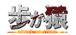 歩か猿 (attack on titan)