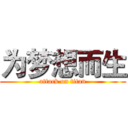 为梦想而生 (attack on titan)