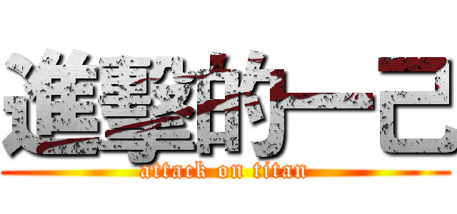 進擊的一己 (attack on titan)