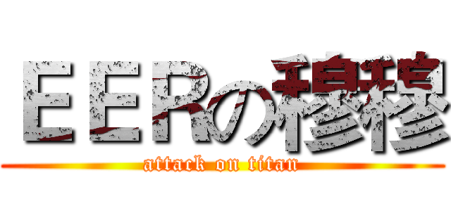 ＥＥＲの穆穆 (attack on titan)