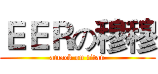 ＥＥＲの穆穆 (attack on titan)