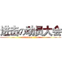 进击の动员大会 (attack on titan)