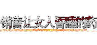 销售让女人昏睡的药 (销售让女人昏睡的药【电.话156x1318x7580-Q1991936399鑫宏药业】我们做的是长期生意,靠的是老客户长期支持
参考消息网2月20日报道 韩媒称，“剩女多、离婚率高的城市，房价一定会上涨。”这是中国经济学家金岩石2016年12月参加在上海举行的房地产相关论坛时说的话。
)