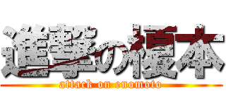 進撃の榎本 (attack on enomoto)