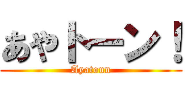 あやトーン！ (Ayatonn)