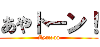 あやトーン！ (Ayatonn)