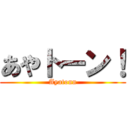 あやトーン！ (Ayatonn)