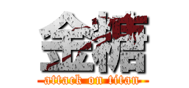 金糖 (attack on titan)