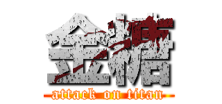 金糖 (attack on titan)