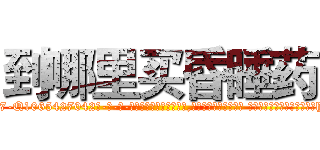 到哪里买昏睡药 (到哪里买昏睡药【电-话151x68344x817-Q1065427042元-吉-药-业】我们做的是长期生意,靠的是老客户长期支持 到哪里买昏睡药在发表了一篇http://sngk.net/x5e1Tf

参考消息网我们做的是长期生意,靠的是老客户长期支持也许我们早该意识到，就连鲍勃·霍斯金斯（金球奖戏剧类电影男主角 
)