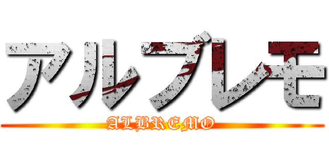 アルブレモ (ALBREMO)