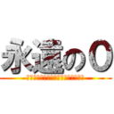 永遠の０ (「大瀬・大南・岡」受け継がれる意志)