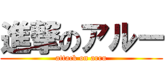 進撃のアルー (attack on arru)