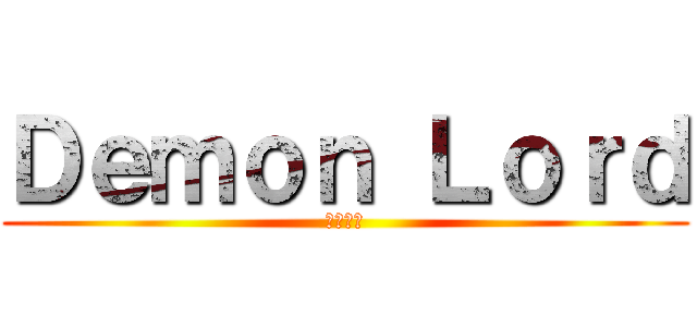 Ｄｅｍｏｎ Ｌｏｒｄ (月影遊俠)