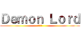 Ｄｅｍｏｎ Ｌｏｒｄ (月影遊俠)