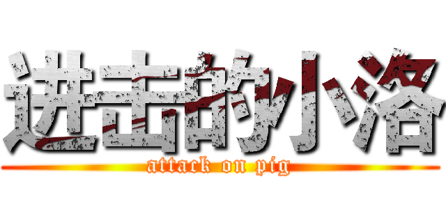 进击的小洛 (attack on pig)