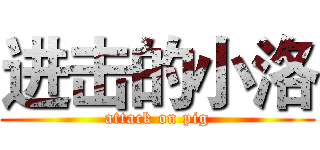 进击的小洛 (attack on pig)