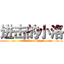 进击的小洛 (attack on pig)