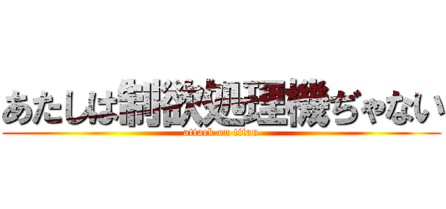 あたしは制欲処理機ぢゃない (attack on titan)