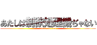 あたしは制欲処理機ぢゃない (attack on titan)