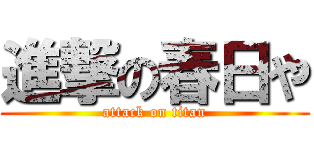 進撃の春日や (attack on titan)