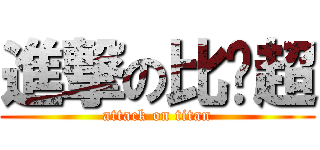 進撃の比卡超 (attack on titan)
