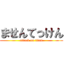 ませんてっけん (attack on titan)