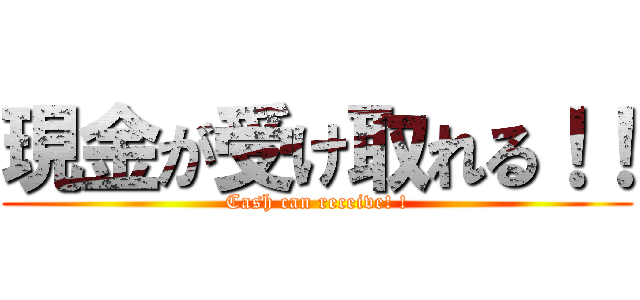 現金が受け取れる！！ (Cash can receive! !)