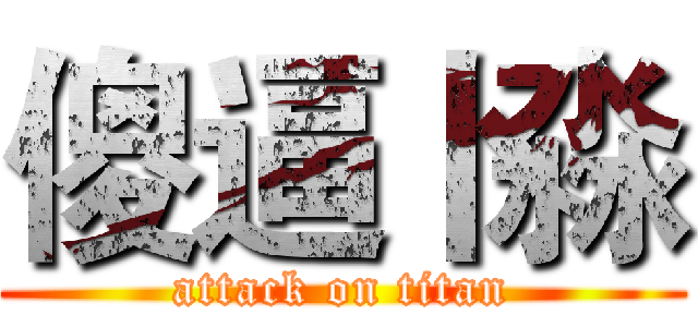 傻逼卜淼 (attack on titan)