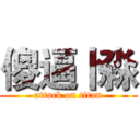 傻逼卜淼 (attack on titan)