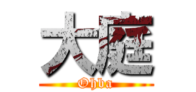 大庭 (Ohba)