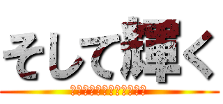 そして輝く (ウルトラソウル！ヘイッ！)