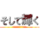 そして輝く (ウルトラソウル！ヘイッ！)