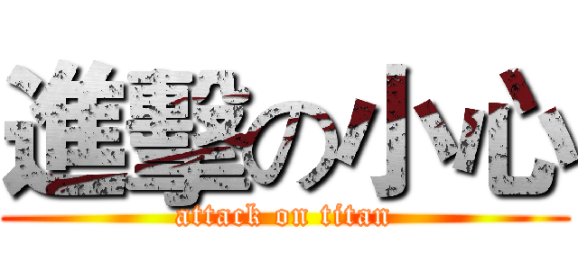 進擊の小心 (attack on titan)