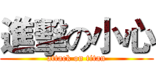 進擊の小心 (attack on titan)